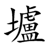 壚