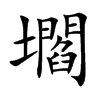 壛