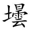 壜