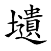 壝