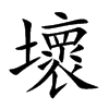 壞
