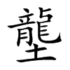 壟