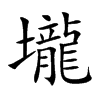 壠