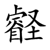 壡