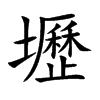壢