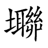 壣