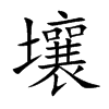 壤