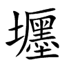 壥
