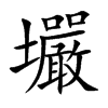 壧