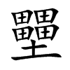 壨