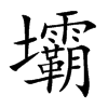 壩