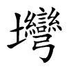 壪