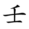 壬