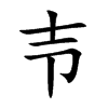 壭