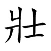 壯
