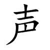 声