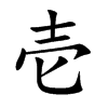 壱