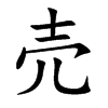 売