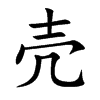 壳