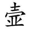 壸