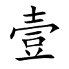 壹