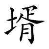 壻