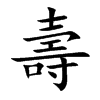 壽
