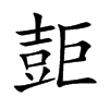 壾