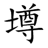 壿