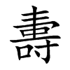 夀