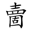 夁