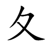 夂