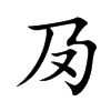 夃