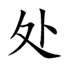 处