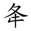 夅