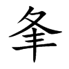 夆