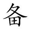 备