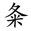 夈