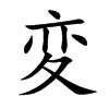 変