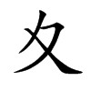 夊