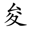夋