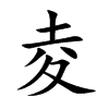 夌