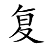 复
