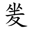 夎
