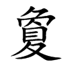 夐