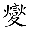 夑