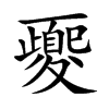夒