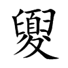 夓
