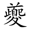 夔
