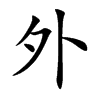 外
